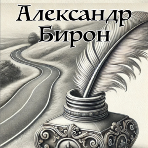 Александр Бирон - Роман в стихах (PDF-файл)