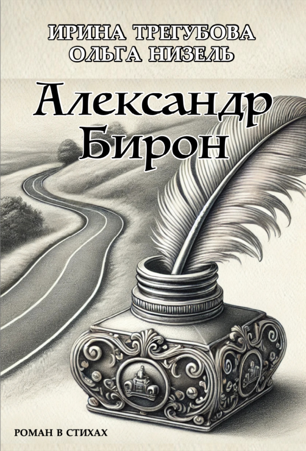 Александр Бирон - Роман в стихах (PDF-файл)