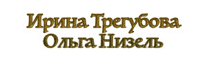 Ирина Трегубова + Ольга Низель